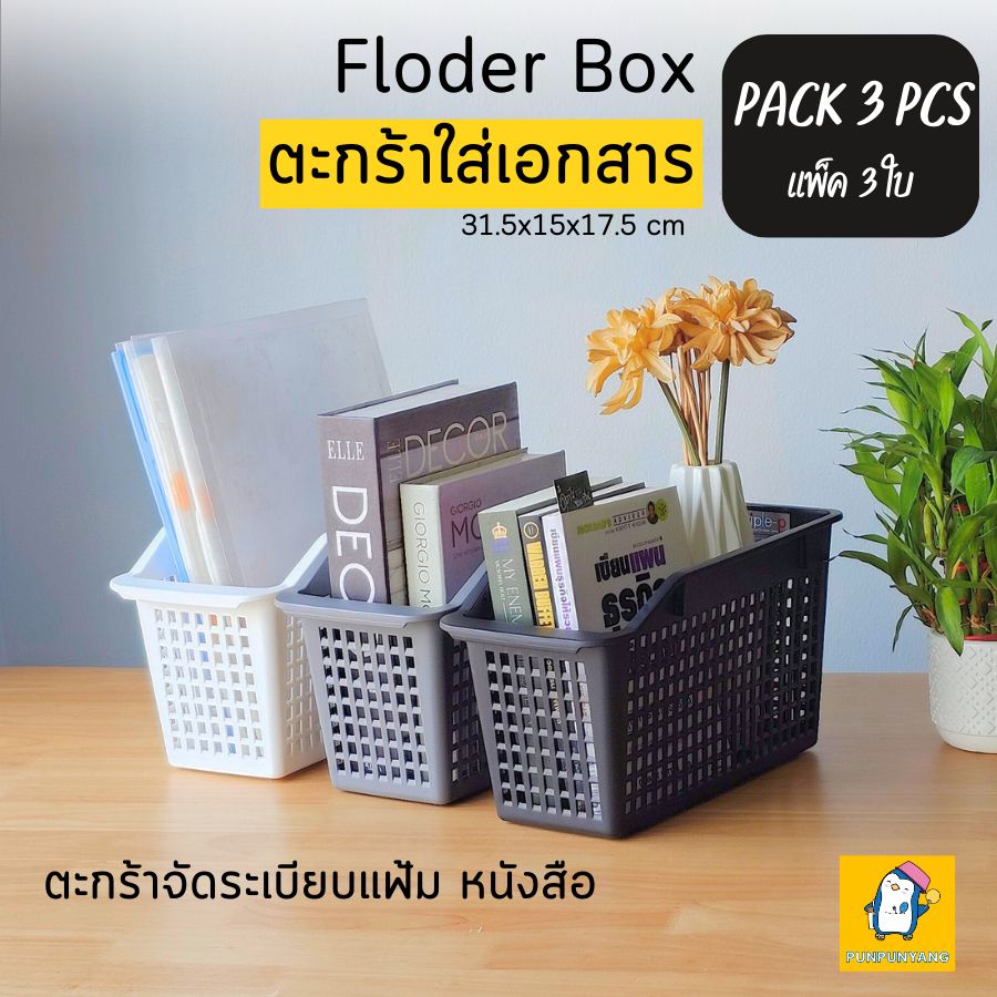 (แพ็ค 3 ใบ) ตะกร้าใส่เอกสาร จัดระเบียบออฟฟิต เครื่องใช้สำนักงาน #1401 ขนาด 31.5x15x17.5 cm ผลิตจากพลาสติก สไตล์มินิมอล
