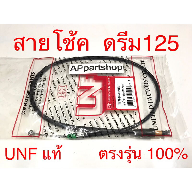 สายโช้ค ดรีม125 Wave125   UNF แท้ เกรดAAA มือหนึ่ง สายโช๊ค Honda Dream125 เวฟ125