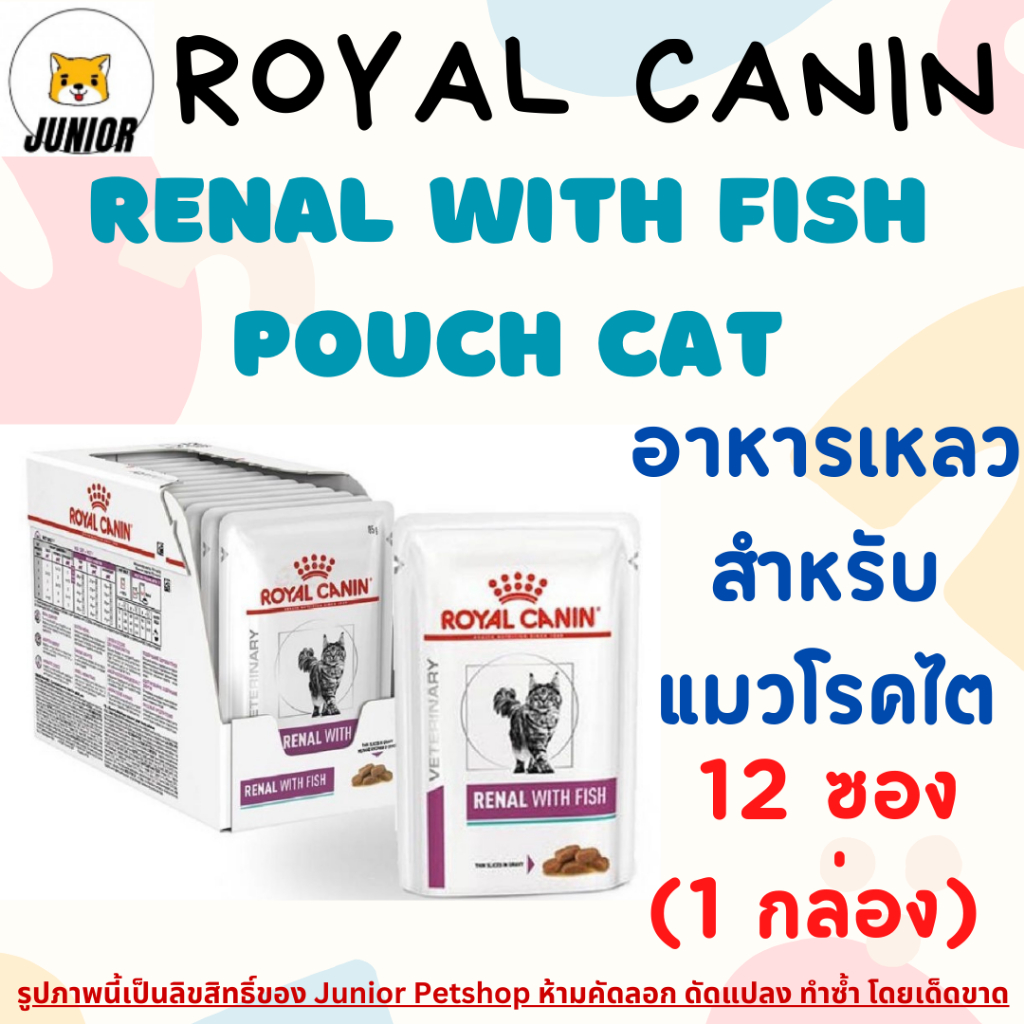 Royal Canin RENAL WITH FISH pouch 85 g x 12 Pouches อาหารแมวโรยัลคานินโรคไต 85 กรัม 12 ซอง