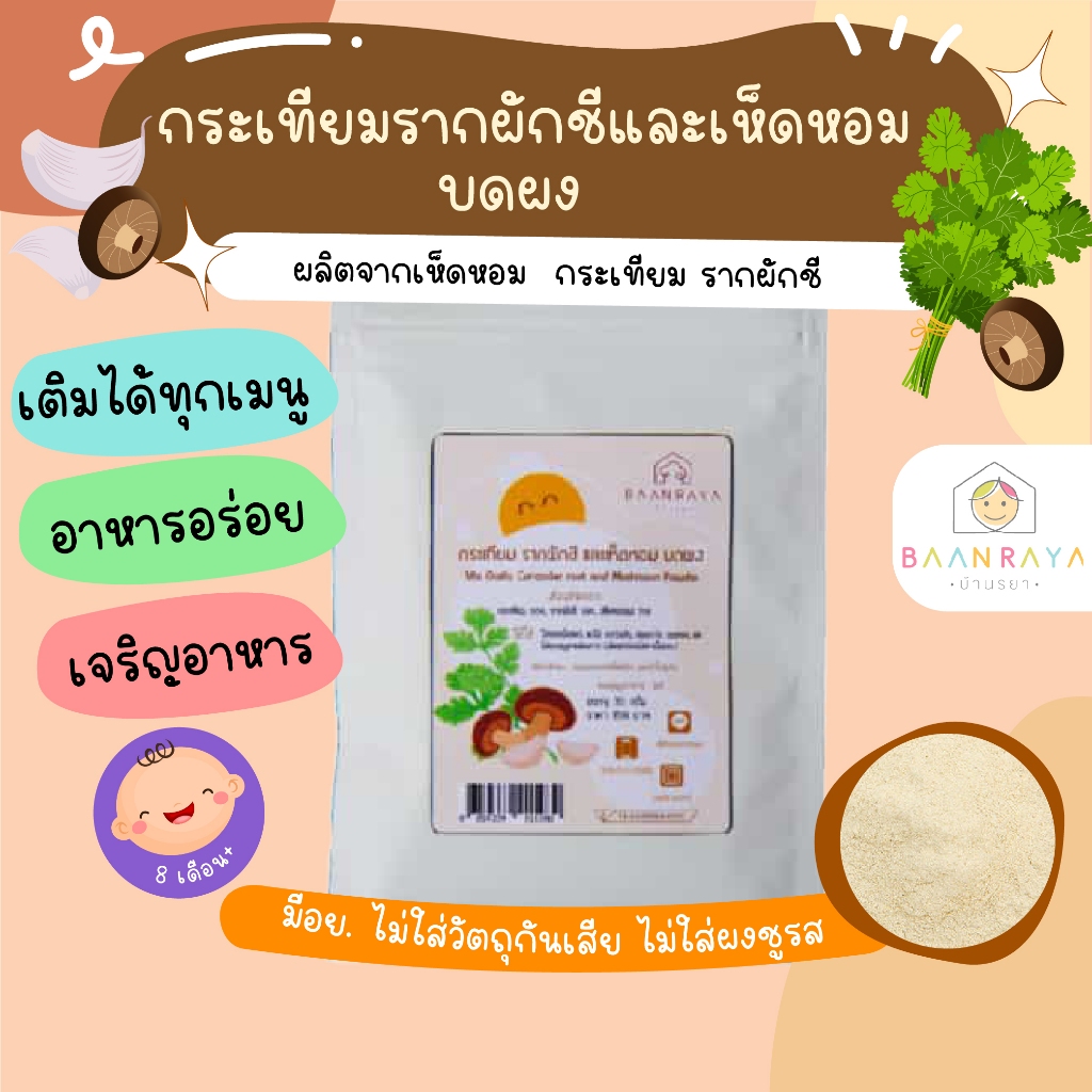 สามเกลอสำหรับเด็ก กระเทียม รากผักชี และเห็ดหอม บดผง (สามเกลอ) 35g ตราบ้านรยา (8m+) อาหารเด็ก อาหารเสริมเด็ก ของกิน สำหรั