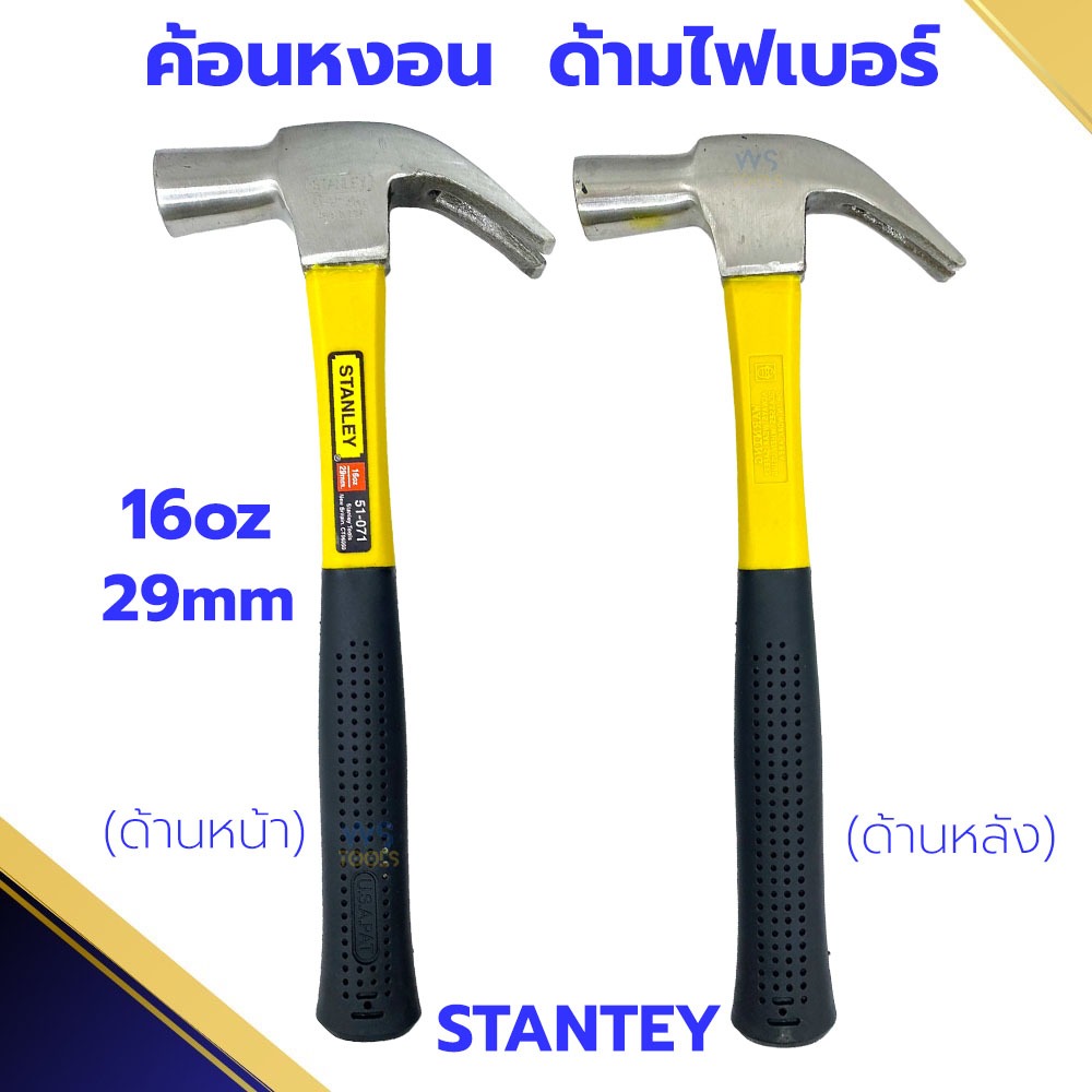 ค้อนหงอน หุ้มยาง ตอกตะปู ถอนตะปู ด้ามยาว29M 16oz Stanley 1อัน 16ออน