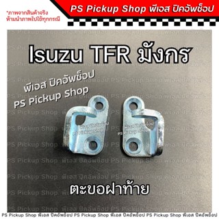 ตะขอฝาท้าย Isuzu TFR มังกร ดราก้อน Dragon eye LH RH ขอล็อคมื…