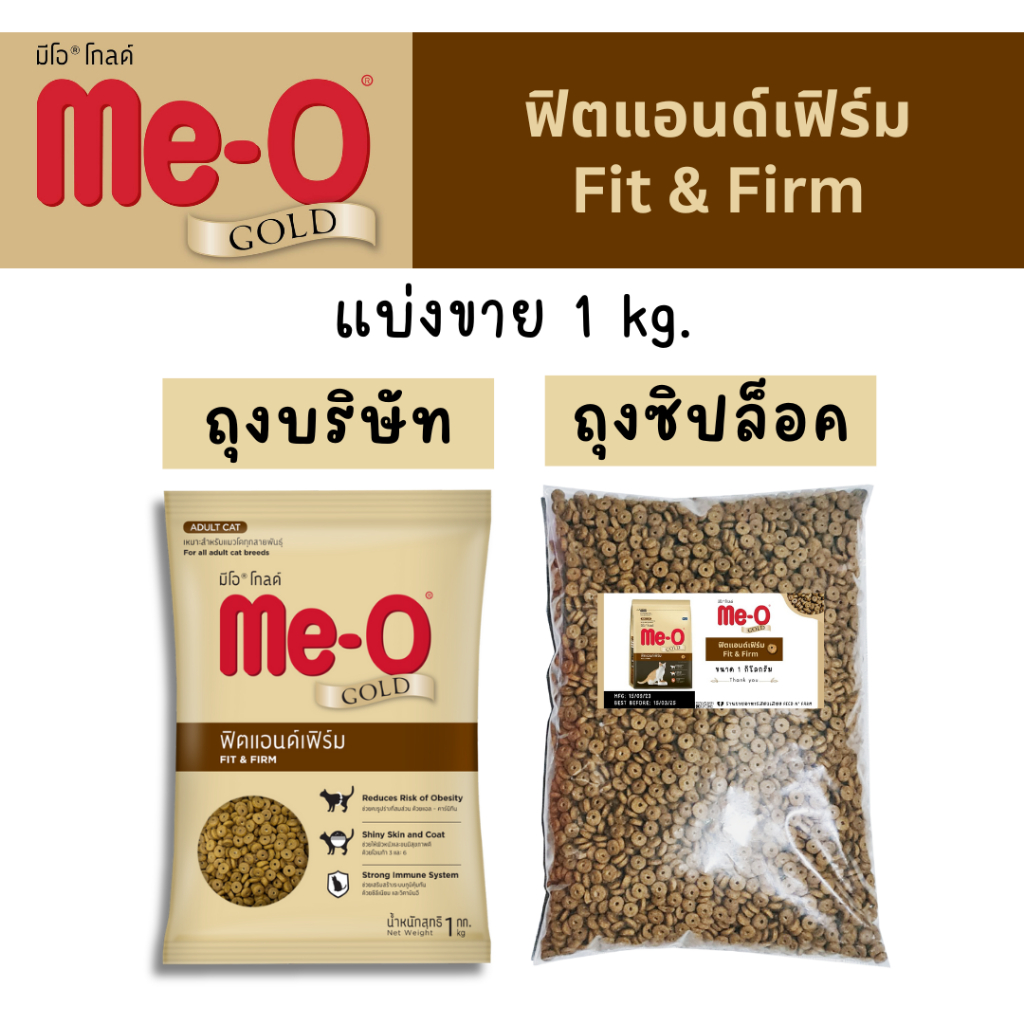 พร้อมส่ง (แบ่งขาย 1 kg.) อาหารแมว Me-o Gold สูตร Fit & Firm ถุงบริษัท/ถุงซิปล็อค
