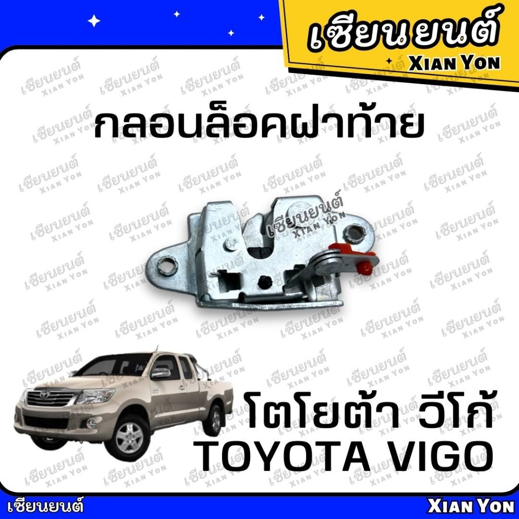 กลอนล็อคฝาท้าย TOYOTA VIGO โตโยต้า วีโก้ รุ่นเปิดกลาง