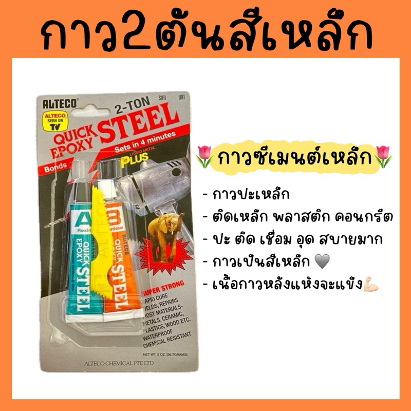 (สีเหล็ก)ALTECO กาว2ตันสีเหล็ก กาวซีเมนต์เหล็ก แห้งเร็ว ALTECO EPOXY STEEL 2TON