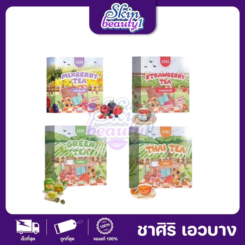 SIRI TEA ศิริแบรนด์ ชาศิริ ชาจ่อยศิริ ลดบวมขับโซเดียม ลดน้ำตาลในเลือด จิบดื่มได้ทั้งวัน ลดจุกจิกคุมหิว ((10ซอง))