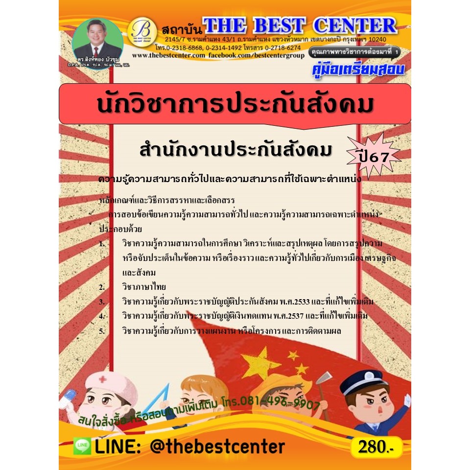 คู่มือสอบนักวิชาการประกันสังคม สำนักงานประกันสังคม ปี 67