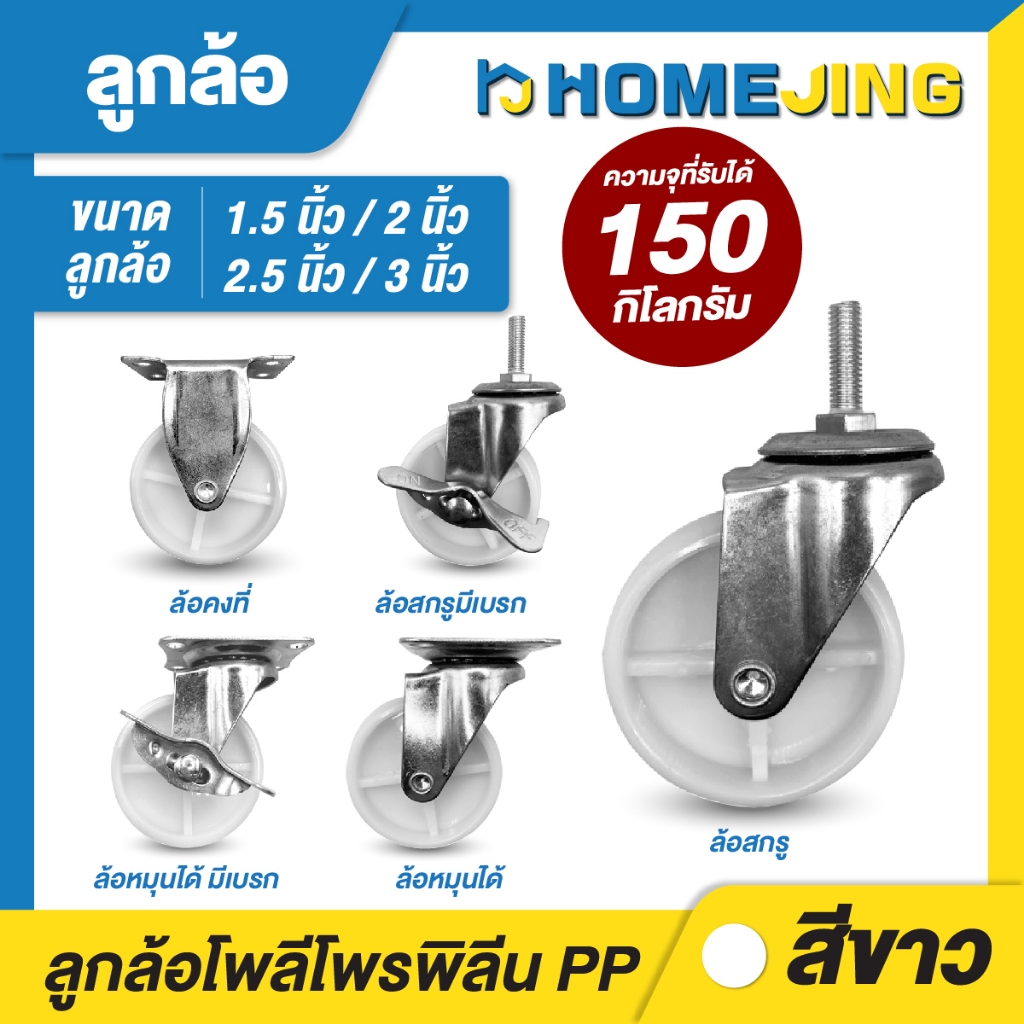 ลูกล้อ มี 5 แบบ ขนาด 1.5 นิ้ว 2 นิ้ว 2.5 นิ้ว 3 นิ้ว สีขาว โพลีโพรพิลีน PU อุปกรณ์งานช่าง ลูกล้อรถเข็น