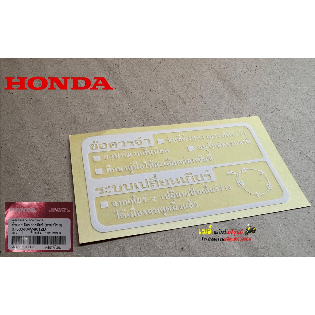 สติ๊กเกอร์คำเตือน แท้เบิกศูนย์ รหัส 87560-KW7-901ZD