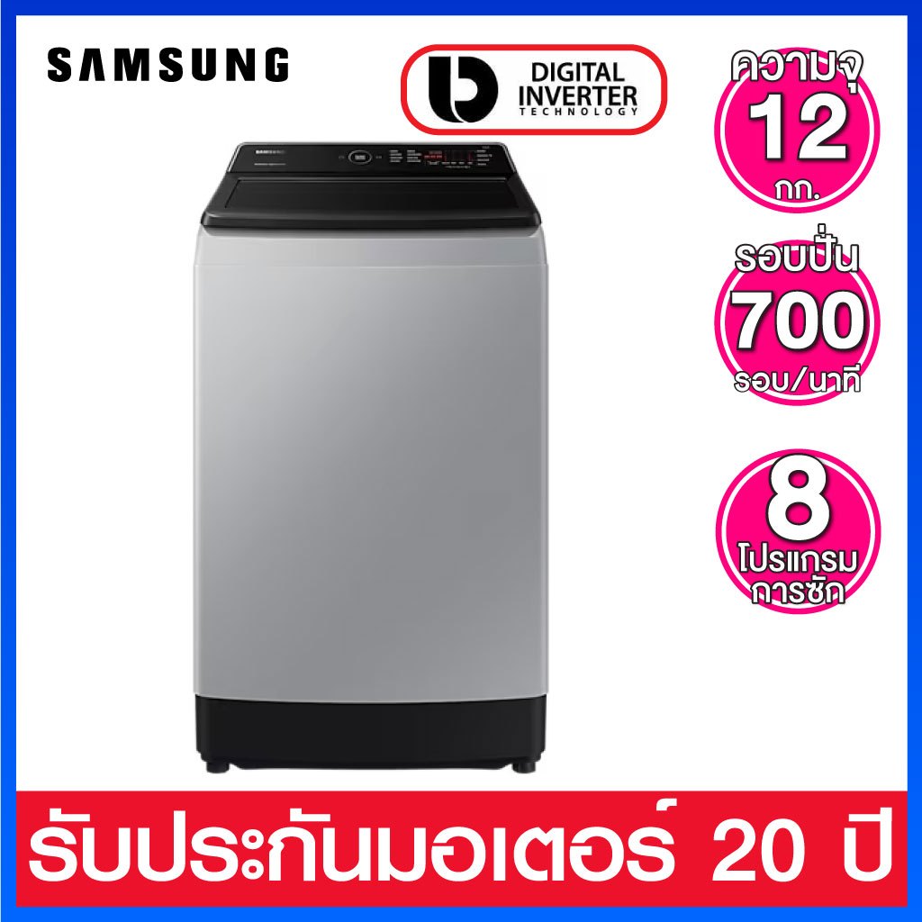 Samsung เครื่องซักผ้าฝาบนอัตโนมัติ ความจุ 12 กก. ระบบ Digital Inverter รุ่น WA12CG5441BYST