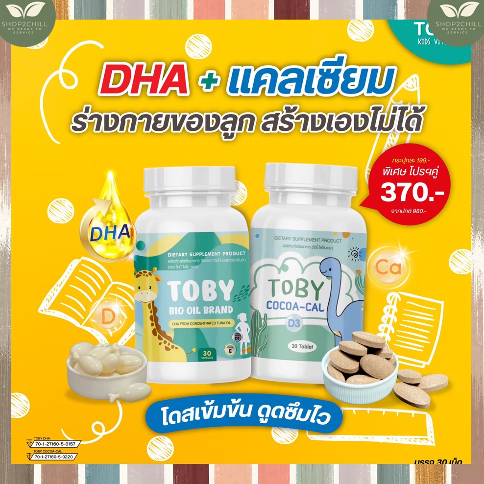 SET Toby Bio oil brand +Toby cocoa อาหารเสริมสำหรับเด็ก บำรุงร่างกาย แข็งแรง เติบโตสมวัย ส่งฟรี