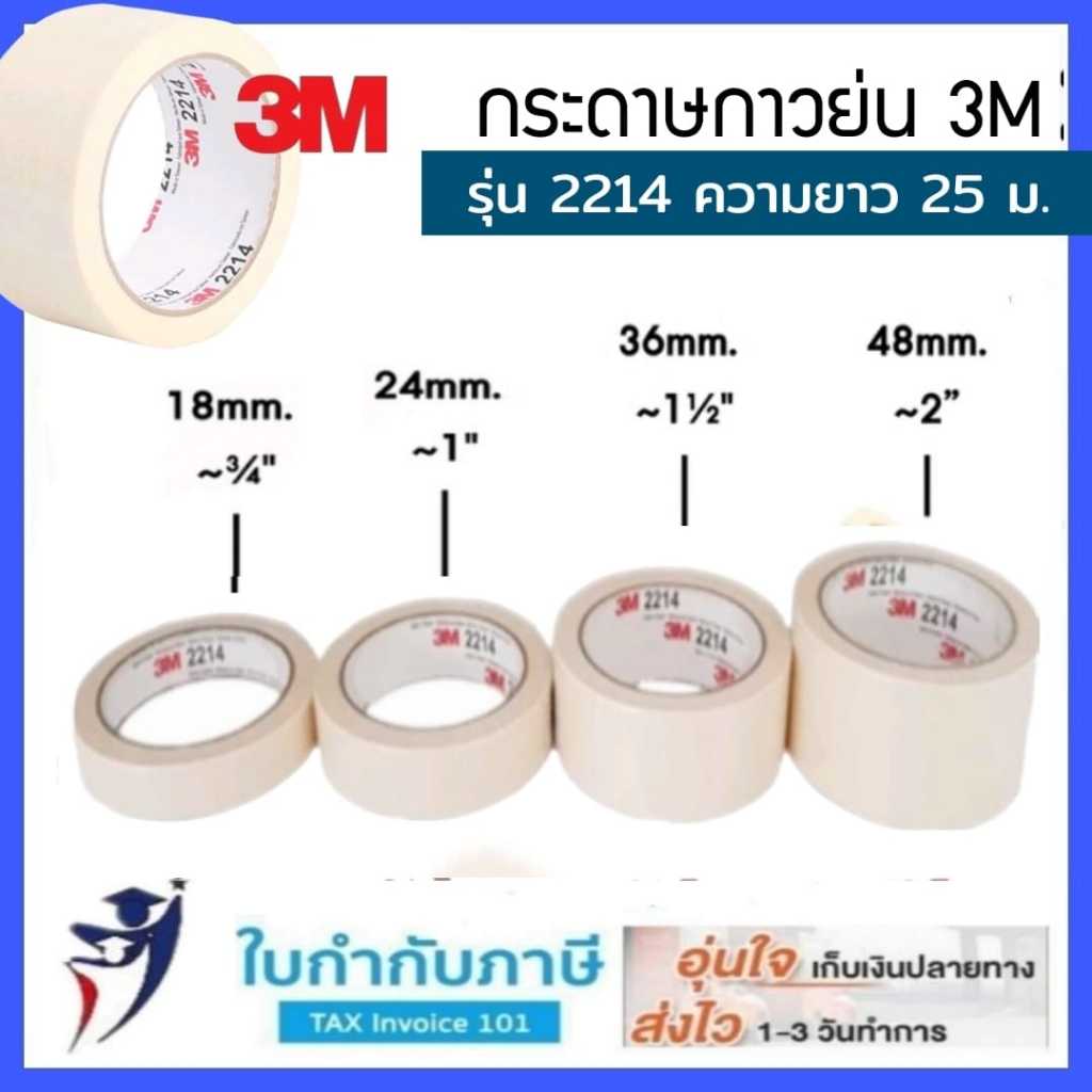 3M เทปกระดาษกาวย่น #2214 ขนาด 1 / 1.5 / 2 นิ้ว ยาว25เมตร กระดาษกาวหนังไก่