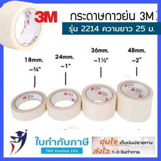 3M เทปกระดาษกาวย่น #2214 ขนาด 1 / 1.5 / 2 นิ้ว ยาว25เมตร กระดาษกาวหนังไก่