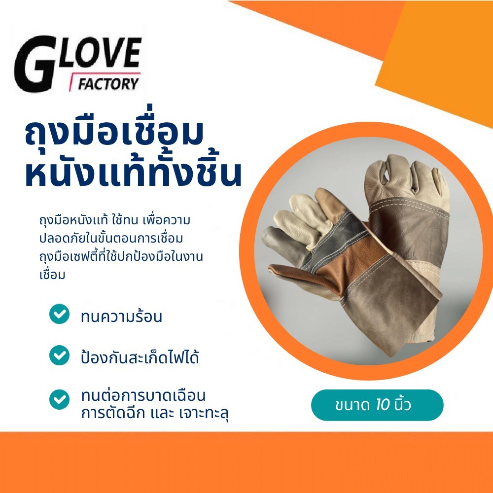 ถุงมือหนังช่าง หนังเเท้ทั้งชิ้น รุ่น D11001 ( บรรจุ: 1 คู่) สำหรับงานช่าง ทนความร้อน ป้องกันสะเก็ดไฟ ทนต่อการบาด