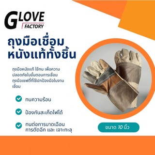 ถุงมือหนังช่าง หนังเเท้ทั้งชิ้น รุ่น D11001 ( บรรจุ: 1 คู่) สำหรับงานช่าง ทนความร้อน ป้องกันสะเก็ดไฟ ทนต่อการบาด