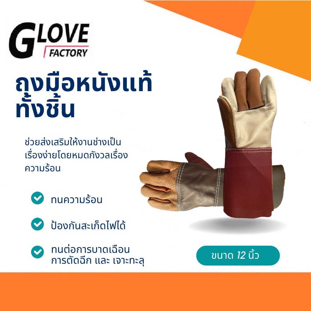 ถุงมือหนังเเท้ทั้งชิ้น รุ่น D21201 ( บรรจุ: 1 คู่) ป้องกันการบาดเฉือน ป้องกันความร้อน ผลิตจากหนังเเท้ทั้งชิ้น