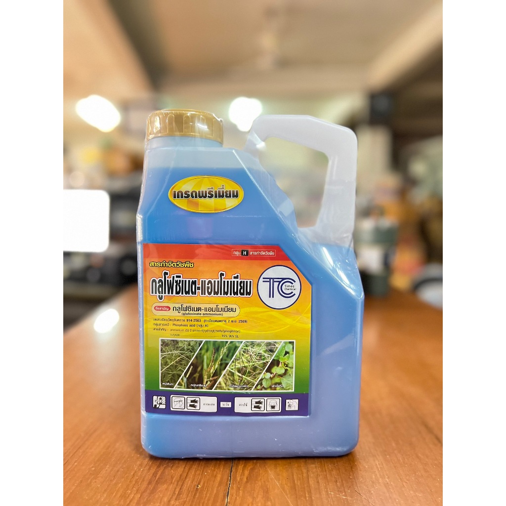 กลูโฟซิเนตแอมโมเนียม 4 ลิตร เกรดพรีเมียม กำจัดหญ้า ตายไว ตายนาน หญ้าตายยาก หญ้าแพรก หญ้าปากควาย หญ้าทุกชนิด เผาไหม้