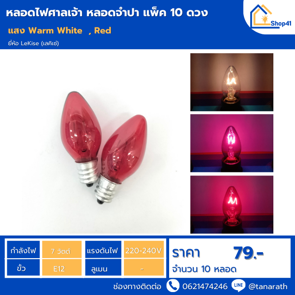 [แพ็ค10ดวง] หลอดจำปาสี 7W ขั้วเกลียว ขั้ว E12 220V ไฟศาลเจ้า ยี่ห้อ DAI-ICHI ไดอิชิ