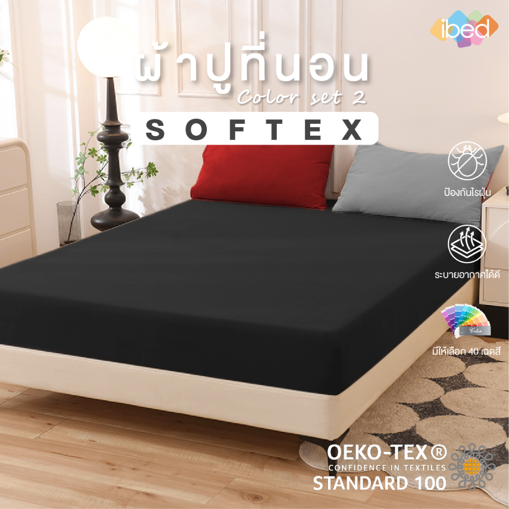 ibed ผ้าปูที่นอนสีพื้น 1 ชิ้น Softex ป้องกันไรฝุ่น ระบายอากาศดี สีไม่ตก 40 เฉดสี Color Set 1