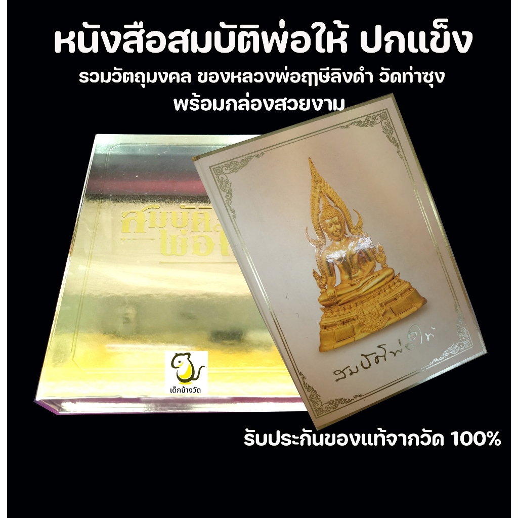 หนังสือสมบัติพ่อให้ รุ่นใหม่ ปกแข็ง ปี62 หลวงพ่อฤาษีลิงดำ วัดท่าซุง ของแท้100% วัดจัดทำเอง