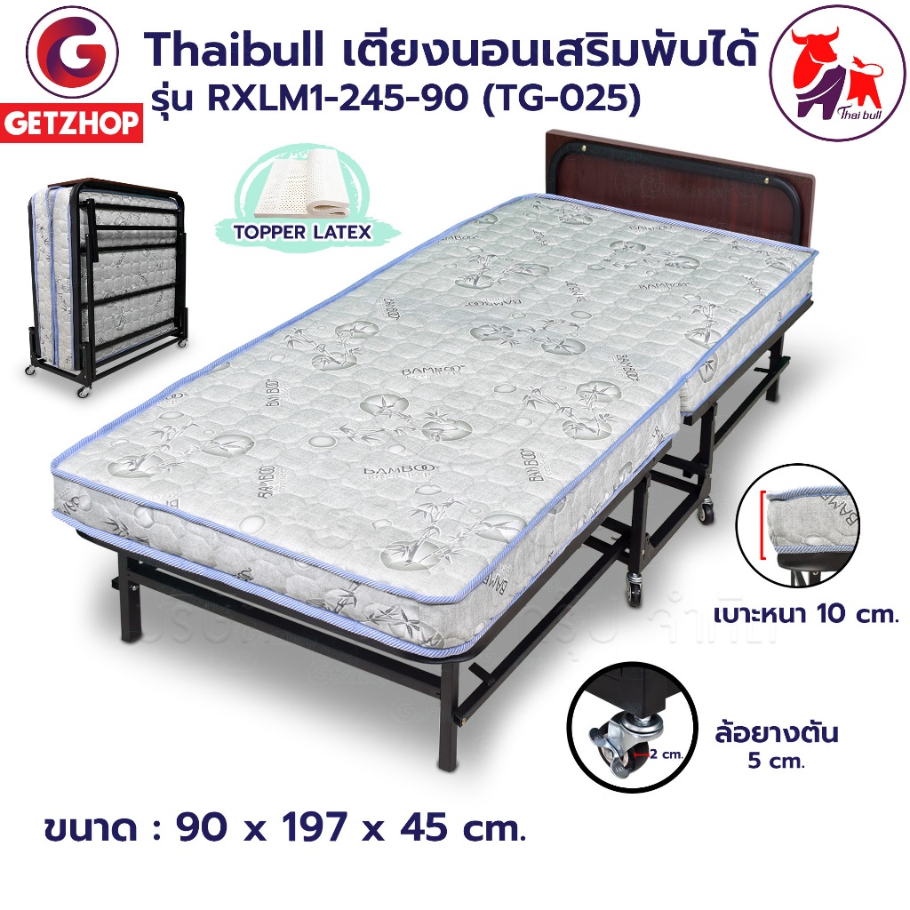 Thaibull เตียงเสริมโรงแรม เตียงรีสอร์ทพับได้ เตียงนอนพร้อมเบาะ 3 ฟุต  รุ่น RXLM1-245-90(Latex)