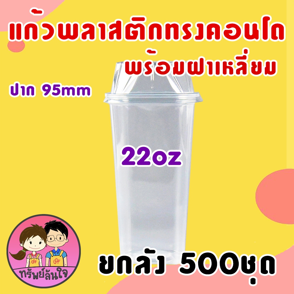 (ขายยกลัง20แพ็ค) แก้วพลาสติกเหลี่ยม ทรงคอนโด ตราฮอร์นบอย 22oz ปาก 95mm พร้อมฝาเหลี่ยม (500ชุด)