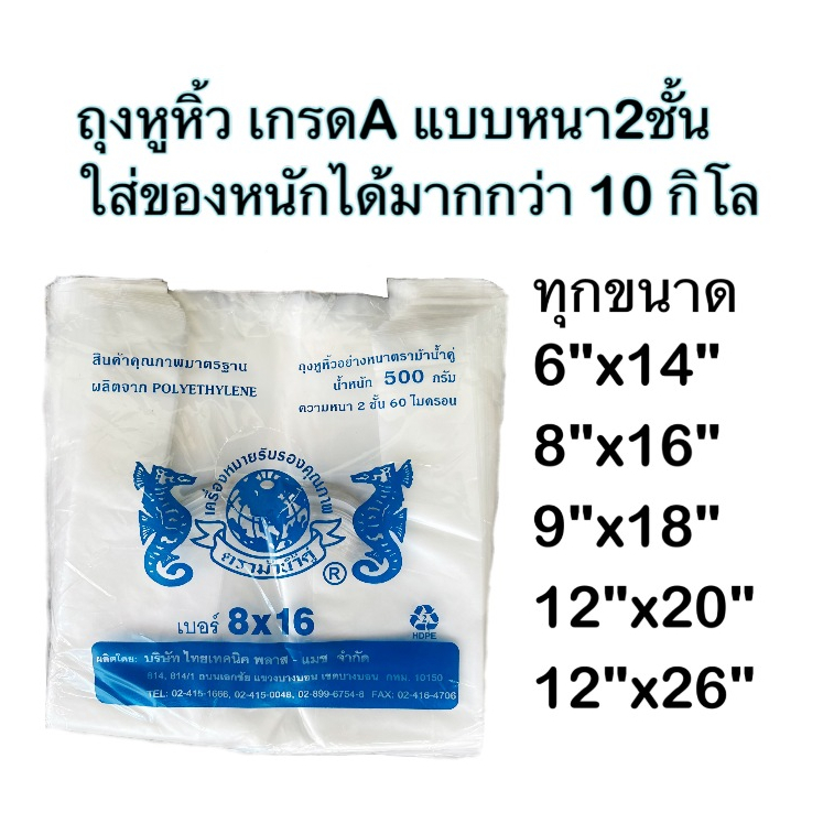 🛍️ ถุงหูหิ้ว เกรดA แบบหนา2ชั้น 60ไมครอน ถุงใส่ของหนัก ถุงใส่จานชาม ถุงใส่ขวดเบียร์ ตราม้าน้ำคู่ บรรจุแพคละ 500 กรัม