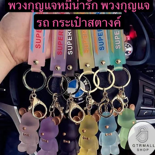 GTRmall YSKXX43(ร้านไทย)พวงกุญแจหมีน่ารัก งานเรซิน (พวงกุญแจรถ กระเป๋าสตางค์  จี้ แจก-แถม ที่ระลึก)