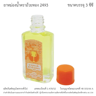 GoldenCup Oil 2493 | ยาหม่องน้ำตราถ้วยทอง 2493 (ขนาด 3 cc)