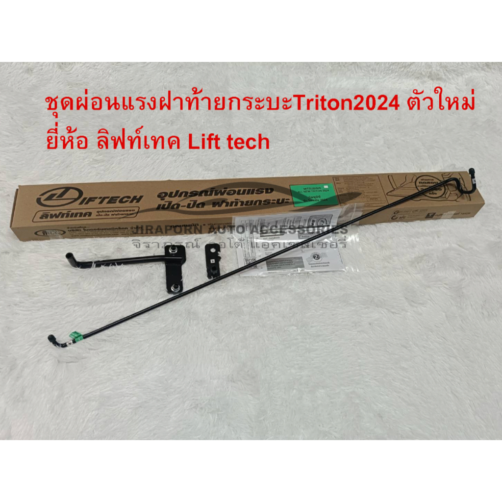 ชุดผ่อนแรงฝาท้ายกระบะ ผ่อนแรงเปิด ปิด ฝาท้ายกระบะ MITSUBISHI Triton 2012-2023 2024 ยี่ห้อ ลิฟท์เทค Lift tech