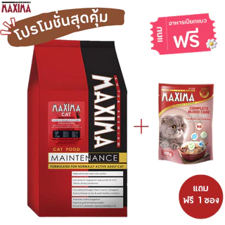MAXIMA CAT MAINTENANCE 2 KG อาหารสำหรับแมว 2 กก. แถมฟรี อาหารเปียกแมว