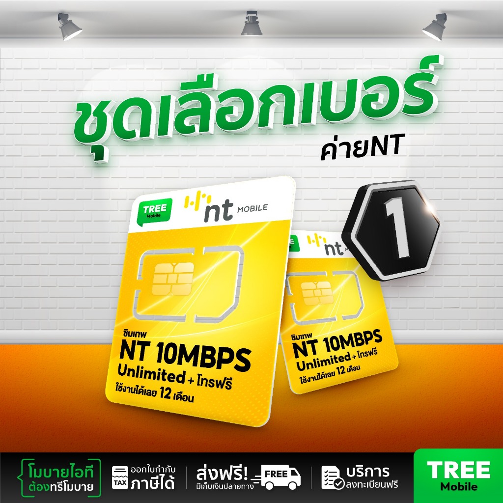 ซิมเทพ NT 10mbps เลือกเบอร์ชุด 1 โทรฟรี ซิมเน็ตรายปี เร็ว 10 MBPS ไม่อั้น ไม่ลด Speed ฟรี ใช้งาน1 ปี ร้าน Tree Mobile