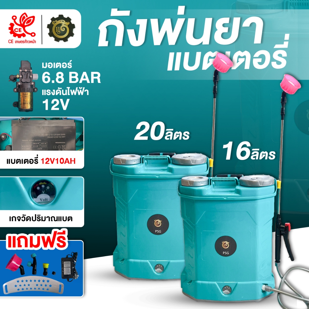 ถังพ่นยาแบตเตอรี่  PSG 16ลิตร 20ลิตร ถังพ่นยา เครื่องพ่นยา ฟรีหัวพ่น