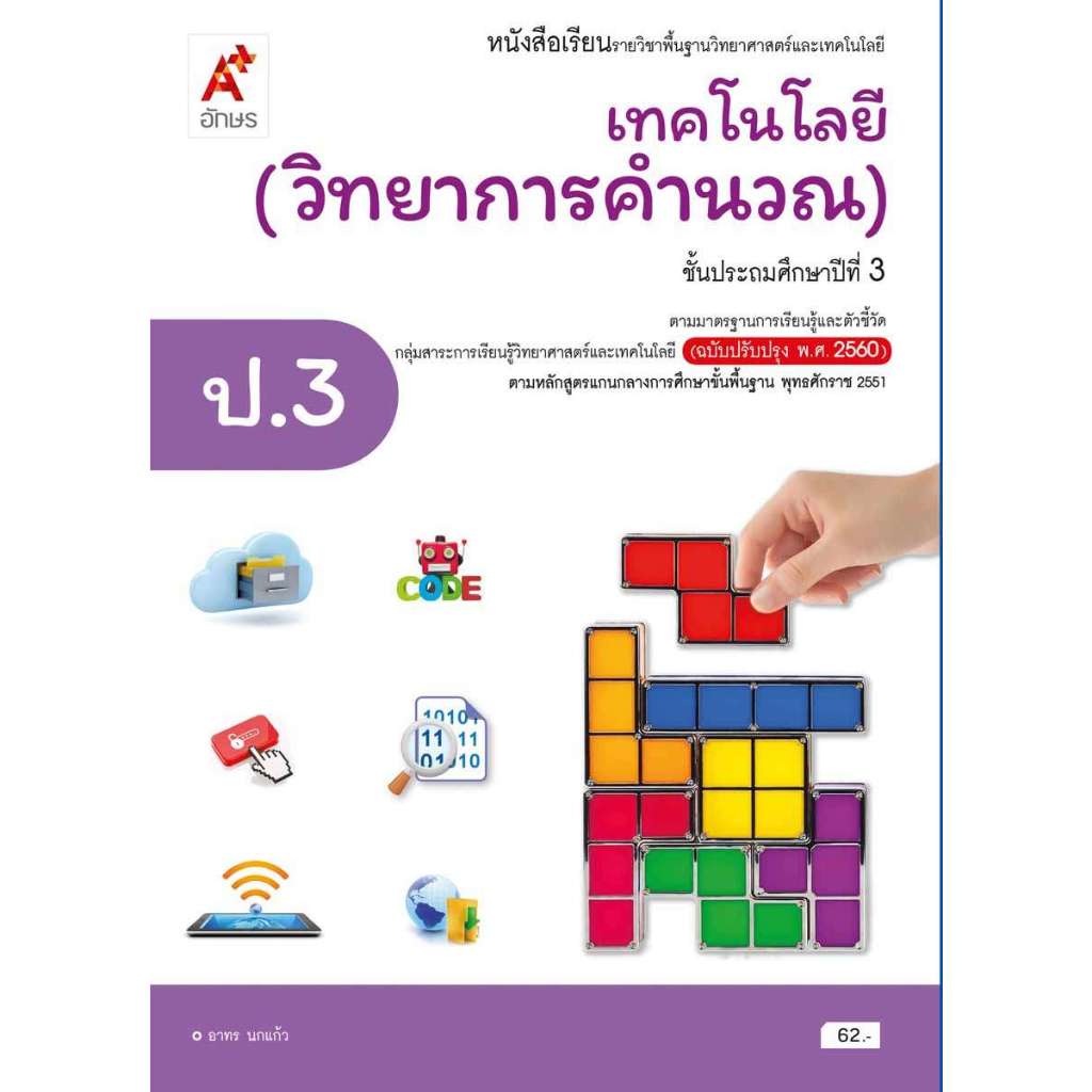 หนังสือเรียน เทคโนโลยี (วิทยาการคำนวณ) ป.3 อจท
