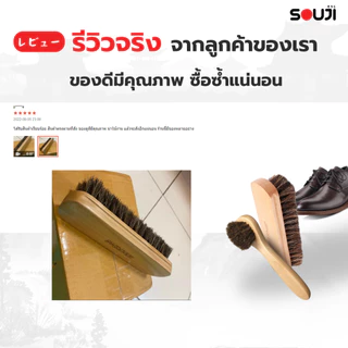 🌟REVIEW 4.9🔥แปรงขนม้า แท้ 100% Horsehair brush SOUJI แปรงขัดรองเท้า กระเป๋า สำหรับ✅หนังแท้ ✅หนังกลับ