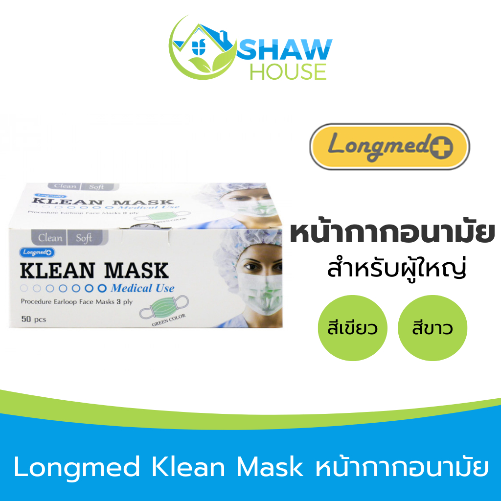 Longmed Klean Mask (50ชิ้น) หน้ากากอนามัย สีเขียว สีขาว สำหรับผู้ใหญ่ เกรดการแพทย์ หนา 3 ชั้น