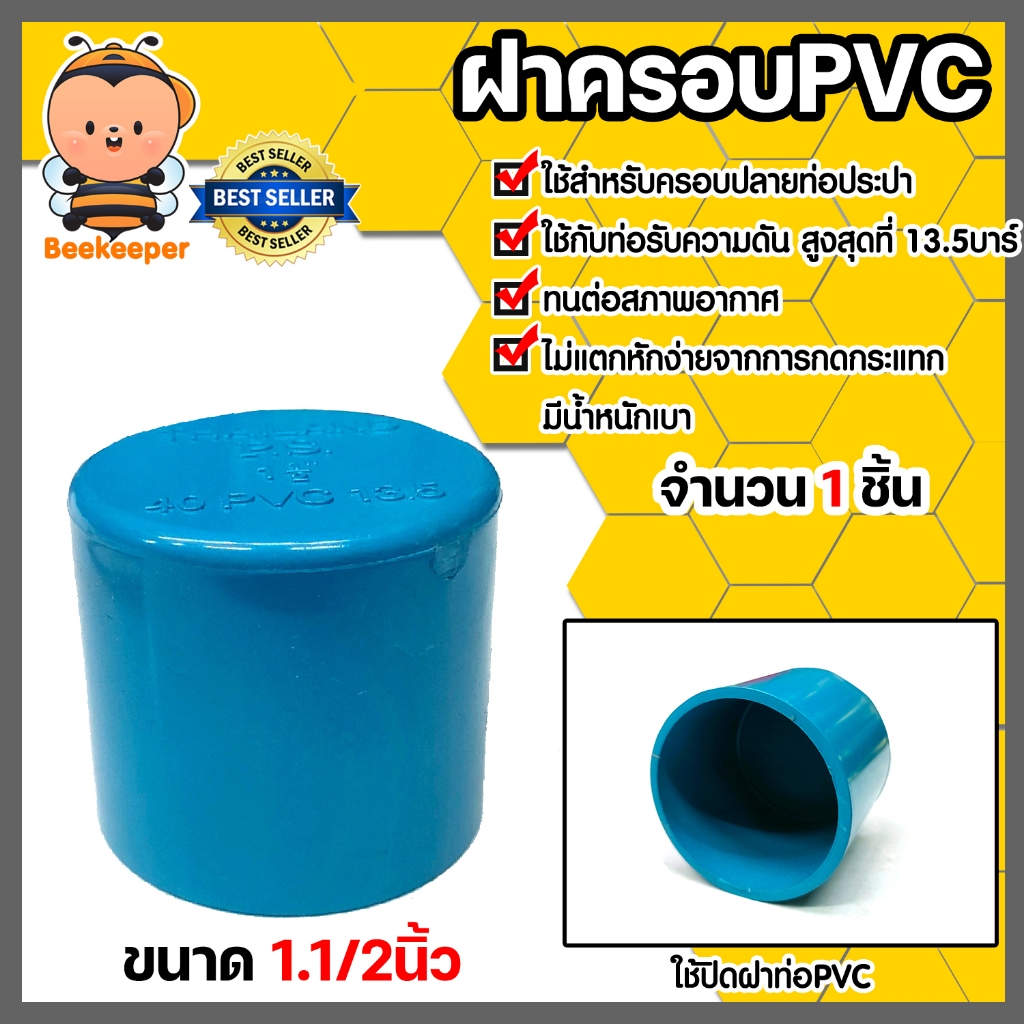 ฝาครอบท่อ PVC สีฟ้า 1.1/2 นิ้ว ใช้เป็นอุปกรณ์ท่อประปาได้ เป็นตัวอุดท่อ หรือฝาปิดท่อพีวีซี มาตรฐานดี ได้คุณภาพ