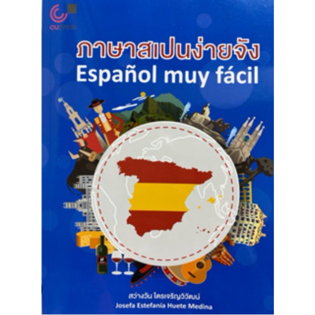 [พร้อมส่ง]  ภาษาสเปนง่ายจัง (9789740342786) c112 cuup