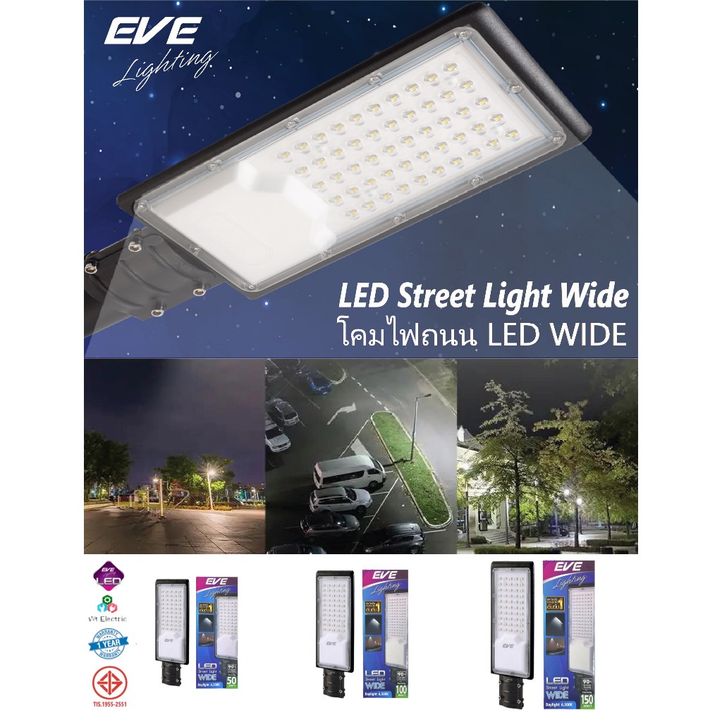 โคมไฟถนน EVE LED Wide 50W 100W 150W แสงขาว IP65 กันน้ำกันฝุ่น พร้อมขายึดและอุปกรณ์ พร้อมใช้งาน