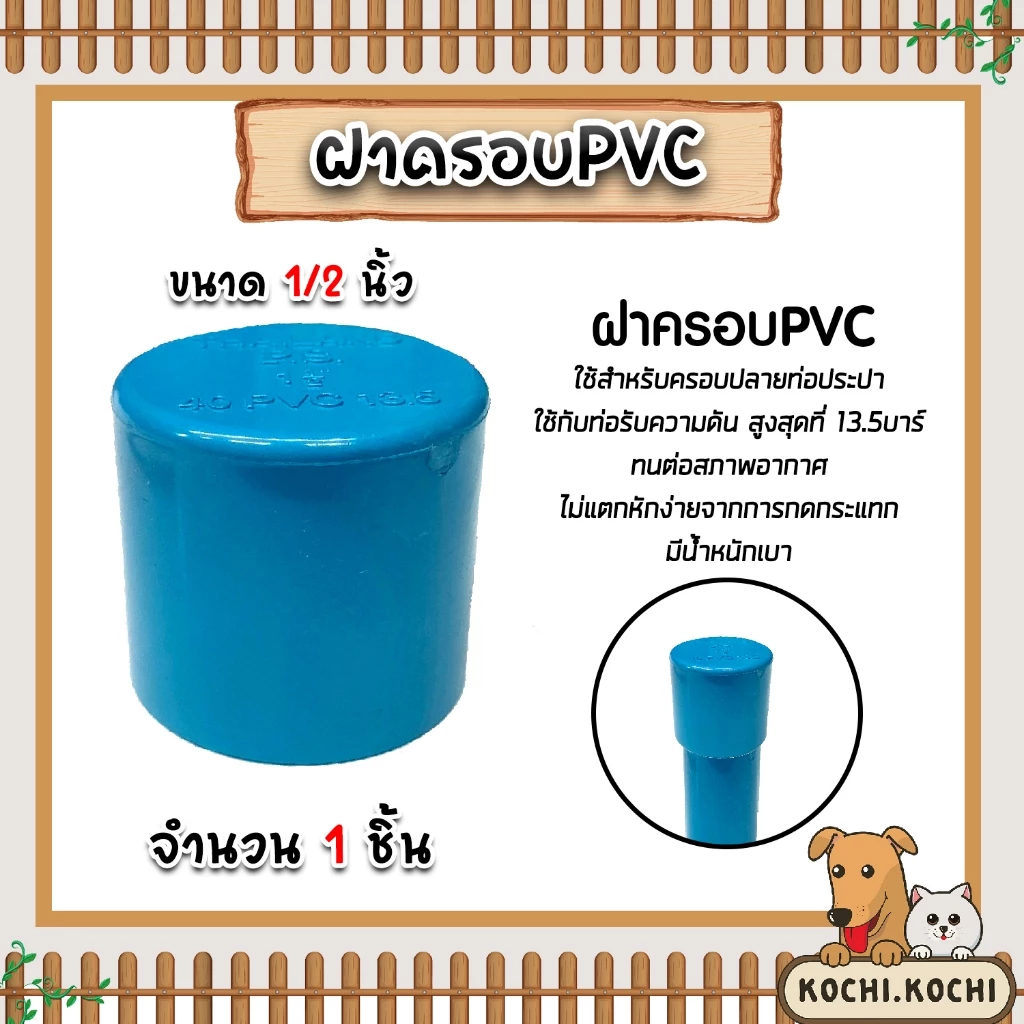 ฝาครอบท่อ PVC สีฟ้า มีขนาด 1/2นิ้ว ,3/4นิ้ว ,1นิ้ว ,1.1/2นิ้ว ,2นิ้ว ใช้เป็นอุปกรณ์ท่อประปาได้ เป็นฝาปิดท่อพีวีซี