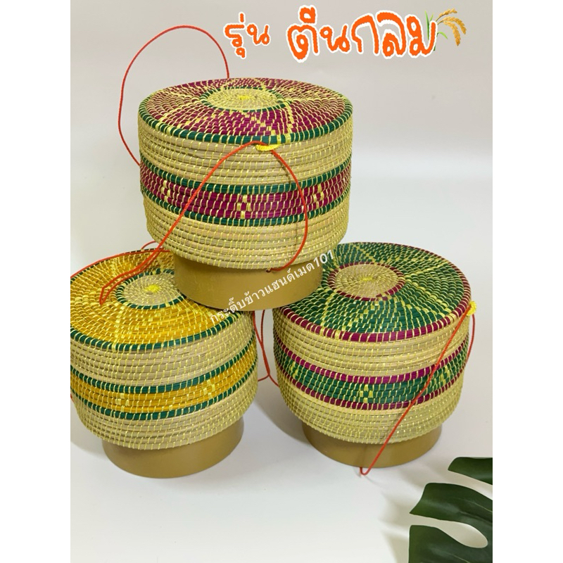พร้อมส่ง⚡️กระติ๊บข้าวเหนียว กระติบตีนกลม ราคาถูก ข้าวไม่ติดกล่อง