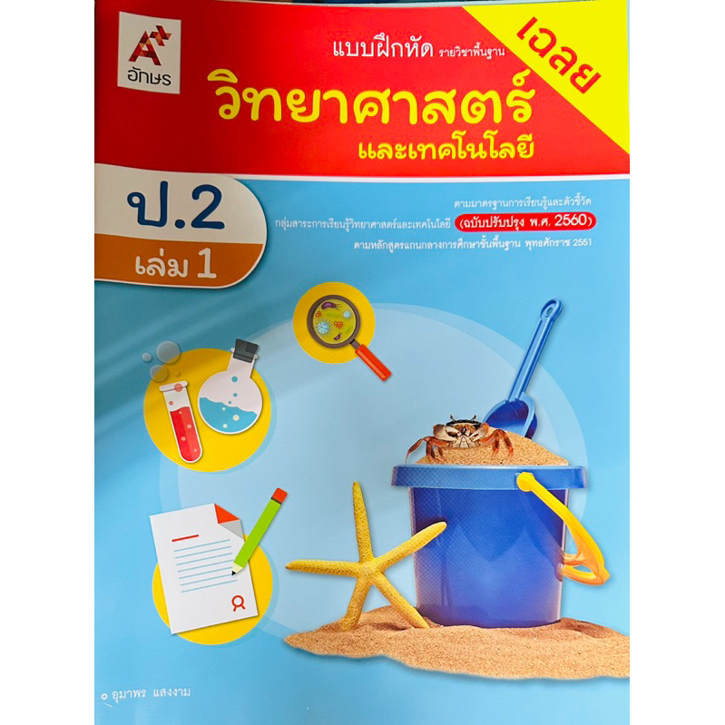 เฉลยแบบฝึกหัดรายวิชาพื้นฐานวิทยาศาสตร์ป1-6