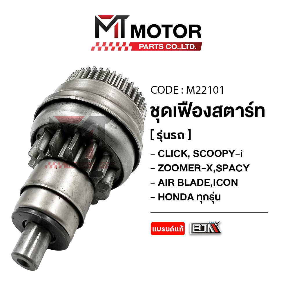 (M22101) ชุดเฟืองสตาร์ท HONDA CLICK, SCOOPY-I, ZOOMER-X, SPACY, AIR BLADE, ICON, HONDA ทุกรุ่น [KVB]