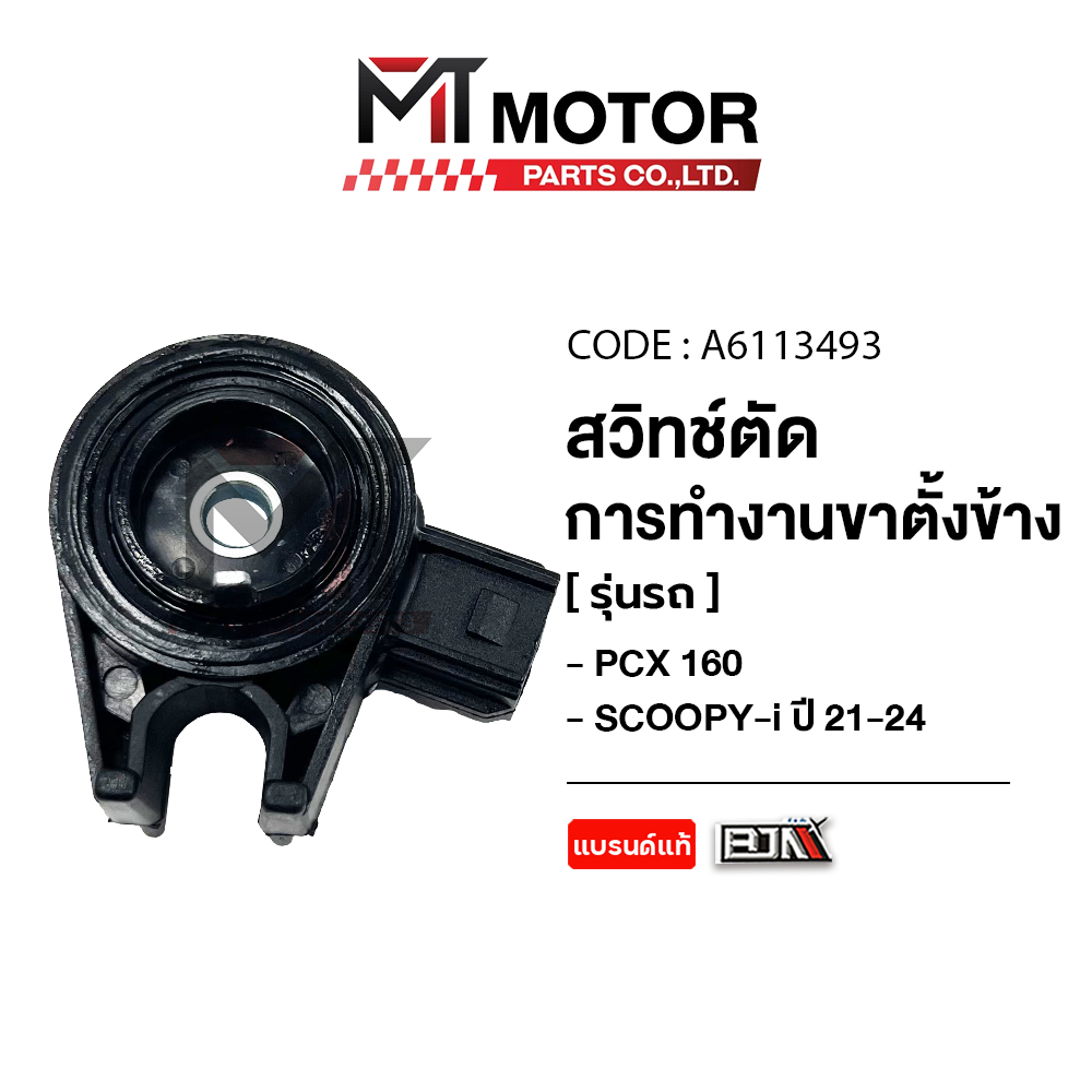 (A6113493) สวิทช์ตัดการทำงานขาตั้งข้าง HONDA PCX 160, GIORNO จีออโน่, HONDA SCOOPY-I ปี21-2025 [MT]