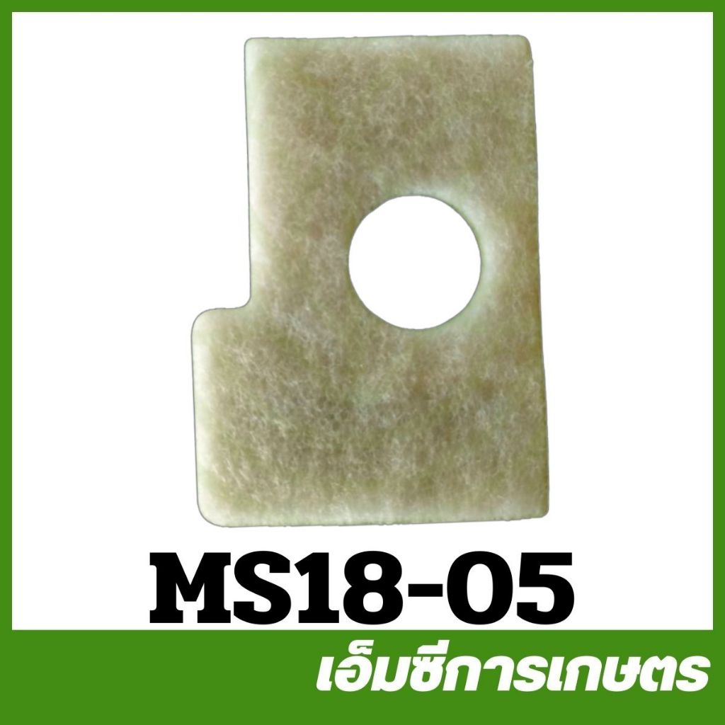 MS18-05 กรองอากาศ ผ้ากรองอากาศ  ms180 เครื่องเลื่อยไม้ สติล 180 STIHL