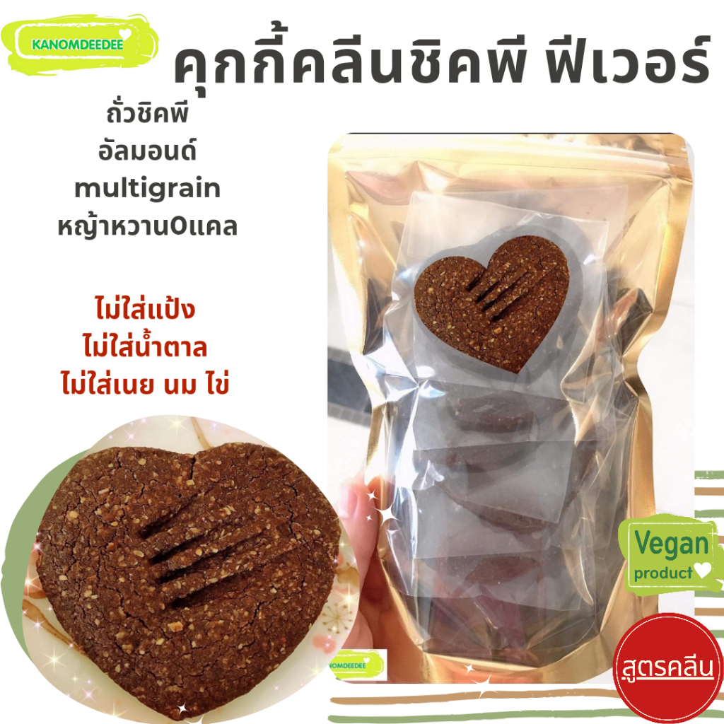 Chickpea Fever : ชิคพี ฟีเวอร์ คุกกี้ไร้แป้งสาลี ไม่ใส่น้ำตาล สูตรคลีน