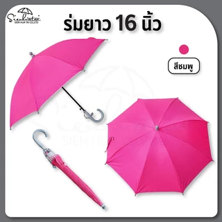 ร่มกันแดด กันฝน 16 นิ้ว ร่มเด็ก มี UV // พกพา // ของแจก ของชำร่วย Umbrella