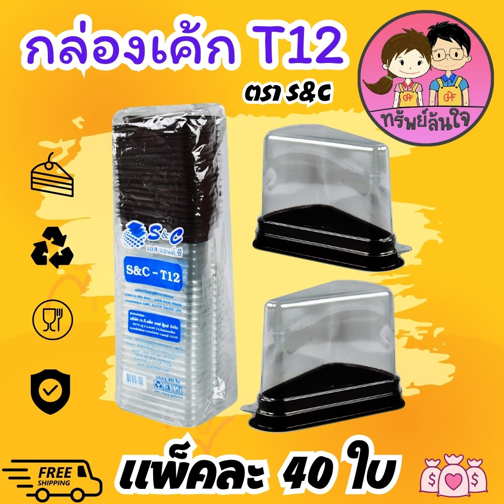 กล่องเค้กสามเหลี่ยม ทรงสูง S&C T12 ใช้ดี ฝาล็อคง่าย (40ชุด/แพ็ค)