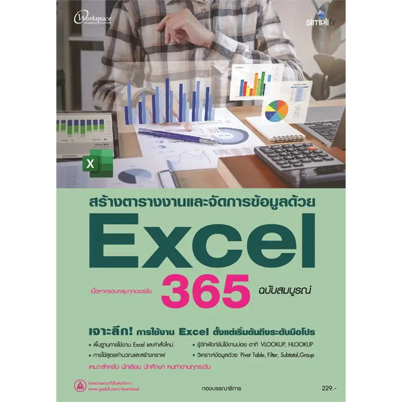 หนังสือ สร้างตารางงานและจัดการข้อมูลด้วยExcel365 ผู้เขียน: กองบรรณาธิการ สำนักพิมพ์: ซิมพลิฟาย/Simplify #ฉันและหนังสือ
