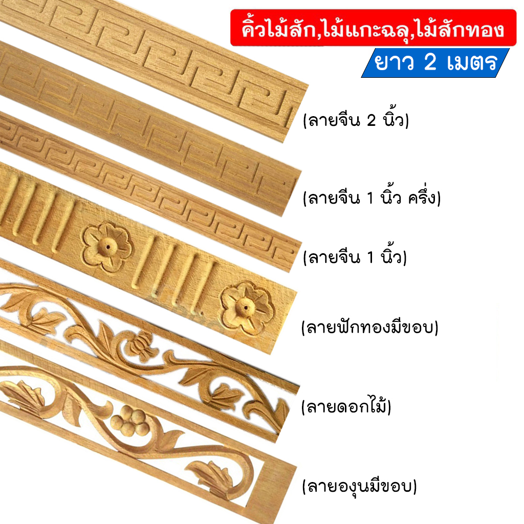ไม้สักแกะสลัก ฉลุไม้สัก คิ้วไม้สัก กว้าง 2นิ้ว ยาว 2 เมตร หนา 5 มม. (เลือกลายได้) ทำจากไม้สักจริง ไม่ผ่านการทำสี x1เส้น